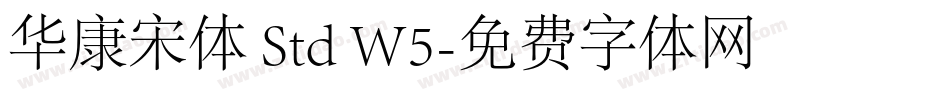 华康宋体 Std W5字体转换